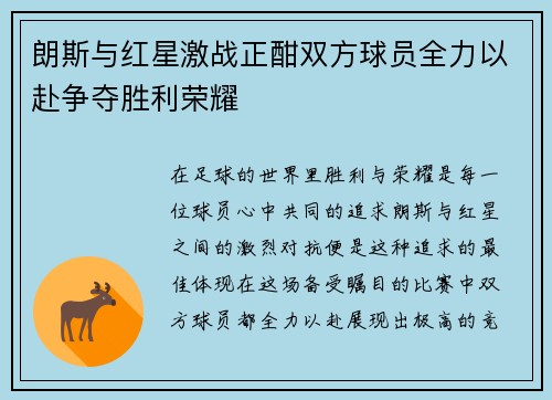 朗斯与红星激战正酣双方球员全力以赴争夺胜利荣耀