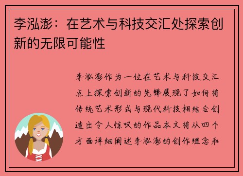 李泓澎：在艺术与科技交汇处探索创新的无限可能性