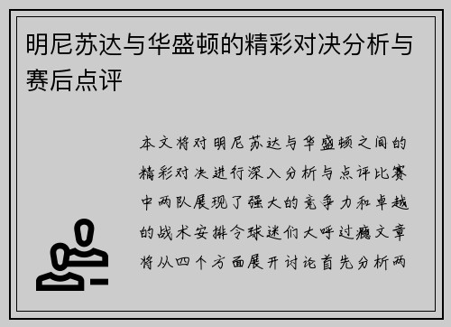 明尼苏达与华盛顿的精彩对决分析与赛后点评
