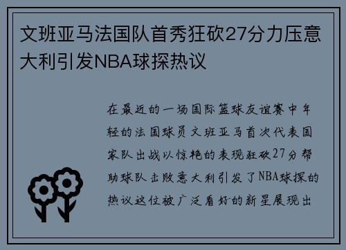 文班亚马法国队首秀狂砍27分力压意大利引发NBA球探热议