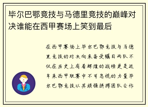 毕尔巴鄂竞技与马德里竞技的巅峰对决谁能在西甲赛场上笑到最后