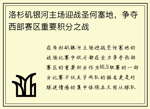 洛杉矶银河主场迎战圣何塞地，争夺西部赛区重要积分之战