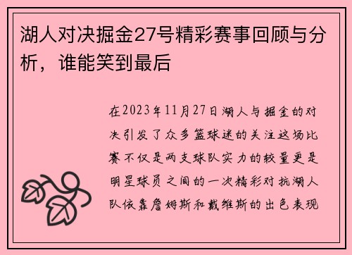湖人对决掘金27号精彩赛事回顾与分析，谁能笑到最后