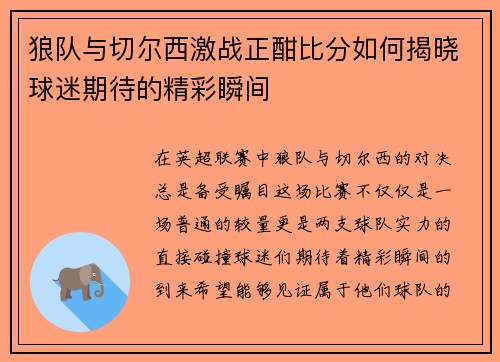 狼队与切尔西激战正酣比分如何揭晓球迷期待的精彩瞬间