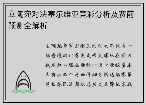 立陶宛对决塞尔维亚竞彩分析及赛前预测全解析