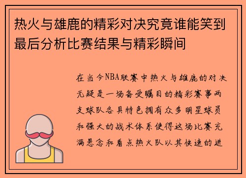 热火与雄鹿的精彩对决究竟谁能笑到最后分析比赛结果与精彩瞬间