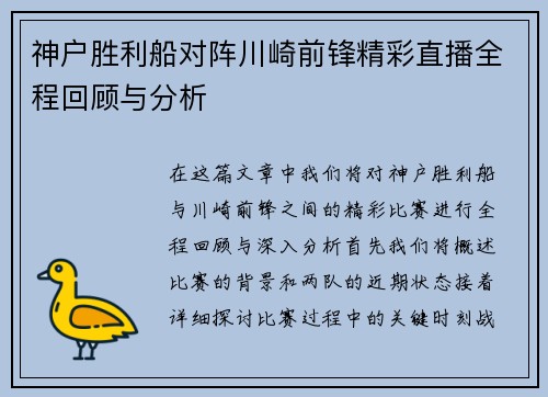 神户胜利船对阵川崎前锋精彩直播全程回顾与分析