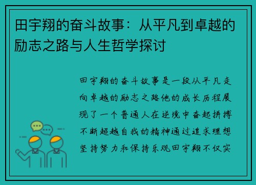 田宇翔的奋斗故事：从平凡到卓越的励志之路与人生哲学探讨