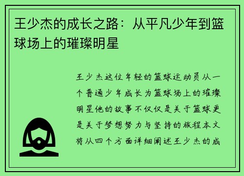 王少杰的成长之路：从平凡少年到篮球场上的璀璨明星