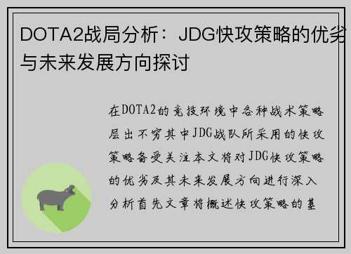 DOTA2战局分析：JDG快攻策略的优劣与未来发展方向探讨