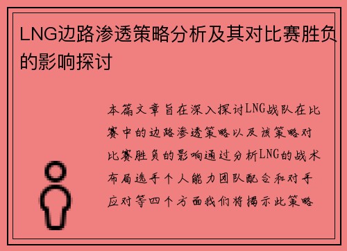 LNG边路渗透策略分析及其对比赛胜负的影响探讨