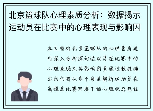 北京篮球队心理素质分析：数据揭示运动员在比赛中的心理表现与影响因素