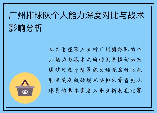 广州排球队个人能力深度对比与战术影响分析
