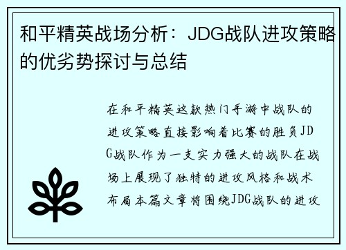 和平精英战场分析：JDG战队进攻策略的优劣势探讨与总结