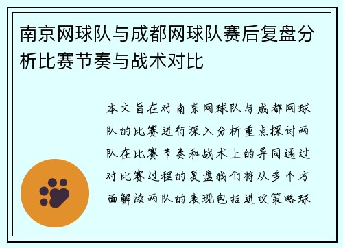 南京网球队与成都网球队赛后复盘分析比赛节奏与战术对比