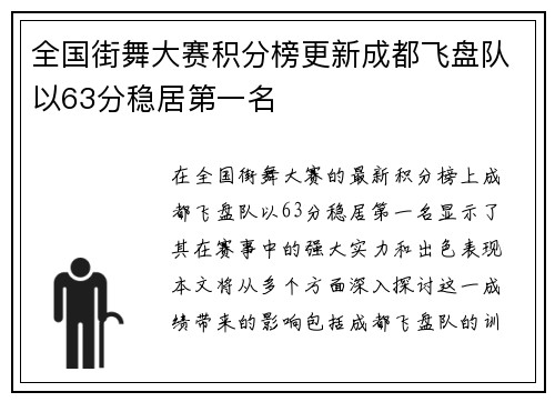 全国街舞大赛积分榜更新成都飞盘队以63分稳居第一名