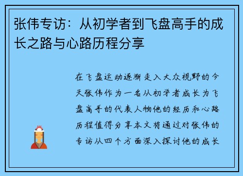 张伟专访：从初学者到飞盘高手的成长之路与心路历程分享