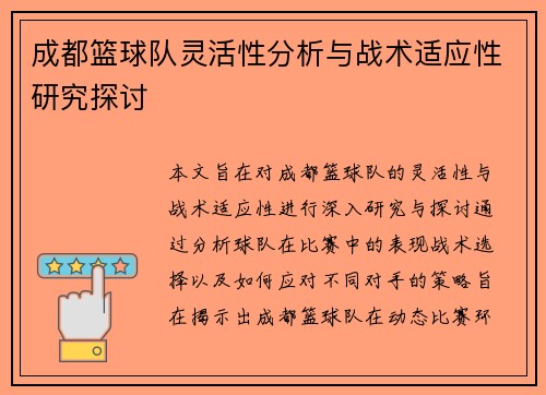 成都篮球队灵活性分析与战术适应性研究探讨