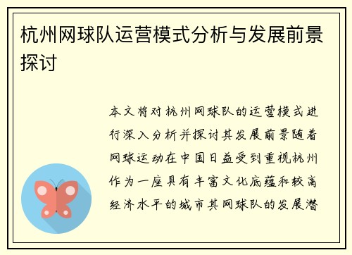 杭州网球队运营模式分析与发展前景探讨