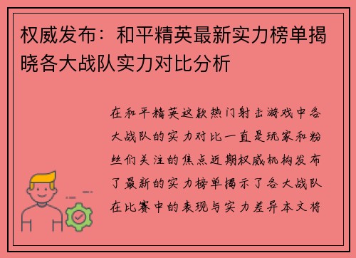 权威发布：和平精英最新实力榜单揭晓各大战队实力对比分析