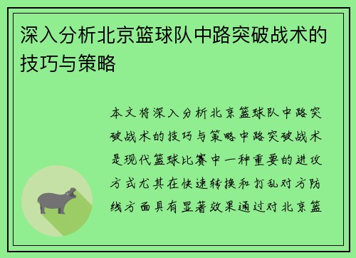 深入分析北京篮球队中路突破战术的技巧与策略