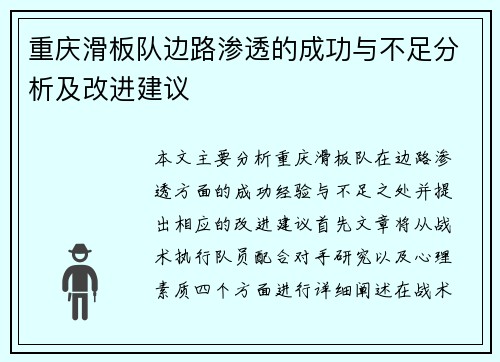重庆滑板队边路渗透的成功与不足分析及改进建议