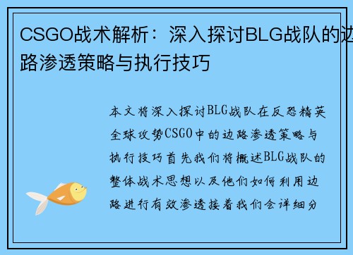 CSGO战术解析：深入探讨BLG战队的边路渗透策略与执行技巧