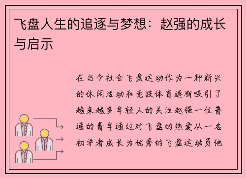 飞盘人生的追逐与梦想：赵强的成长与启示