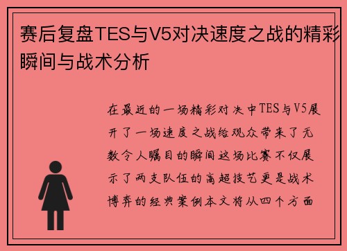 赛后复盘TES与V5对决速度之战的精彩瞬间与战术分析