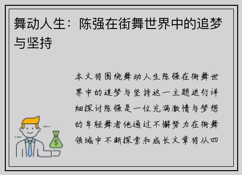 舞动人生：陈强在街舞世界中的追梦与坚持