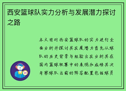 西安篮球队实力分析与发展潜力探讨之路
