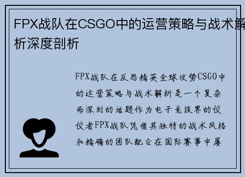FPX战队在CSGO中的运营策略与战术解析深度剖析