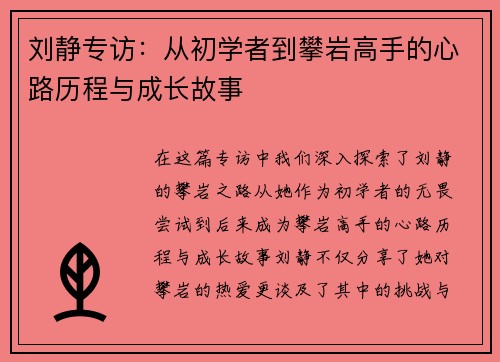 刘静专访：从初学者到攀岩高手的心路历程与成长故事