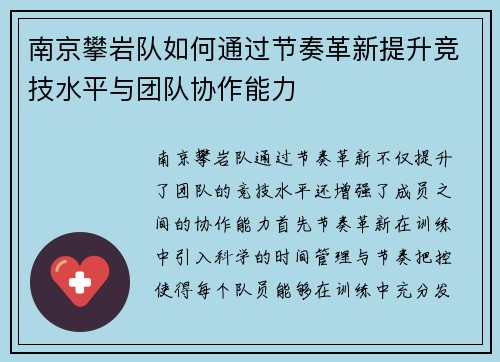 南京攀岩队如何通过节奏革新提升竞技水平与团队协作能力