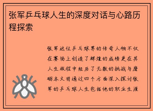张军乒乓球人生的深度对话与心路历程探索