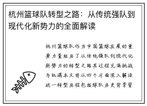 杭州篮球队转型之路：从传统强队到现代化新势力的全面解读