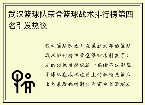 武汉篮球队荣登篮球战术排行榜第四名引发热议