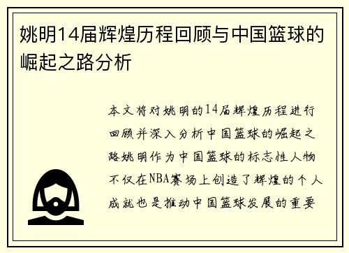 姚明14届辉煌历程回顾与中国篮球的崛起之路分析
