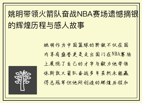 姚明带领火箭队奋战NBA赛场遗憾摘银的辉煌历程与感人故事
