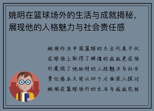 姚明在篮球场外的生活与成就揭秘，展现他的人格魅力与社会责任感