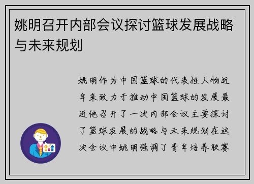 姚明召开内部会议探讨篮球发展战略与未来规划