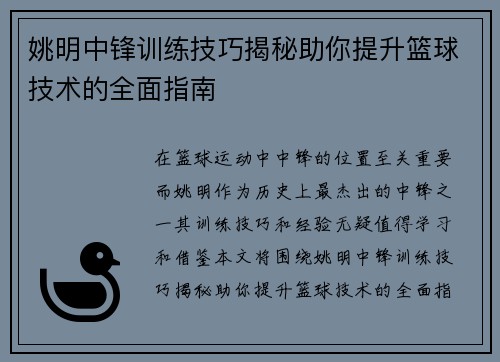 姚明中锋训练技巧揭秘助你提升篮球技术的全面指南