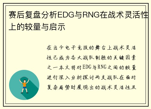 赛后复盘分析EDG与RNG在战术灵活性上的较量与启示