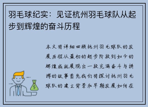 羽毛球纪实：见证杭州羽毛球队从起步到辉煌的奋斗历程