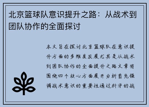 北京篮球队意识提升之路：从战术到团队协作的全面探讨