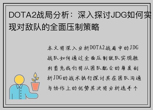 DOTA2战局分析：深入探讨JDG如何实现对敌队的全面压制策略