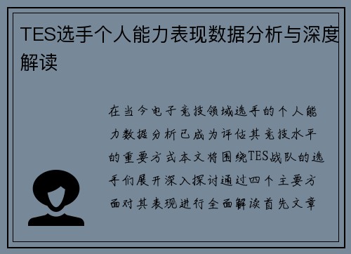 TES选手个人能力表现数据分析与深度解读