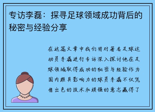 专访李磊：探寻足球领域成功背后的秘密与经验分享