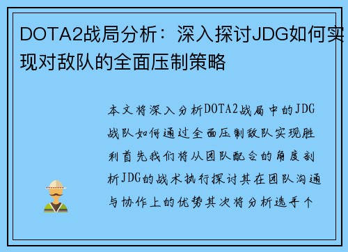 DOTA2战局分析：深入探讨JDG如何实现对敌队的全面压制策略