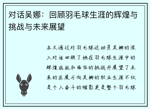 对话吴娜：回顾羽毛球生涯的辉煌与挑战与未来展望